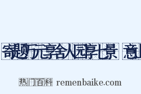 寄题万元享舍人园享七景·意山是什么意思的图片